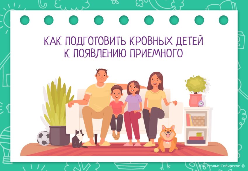 Подготовка «кровных» детей к принятию в семью приёмного ребёнка.